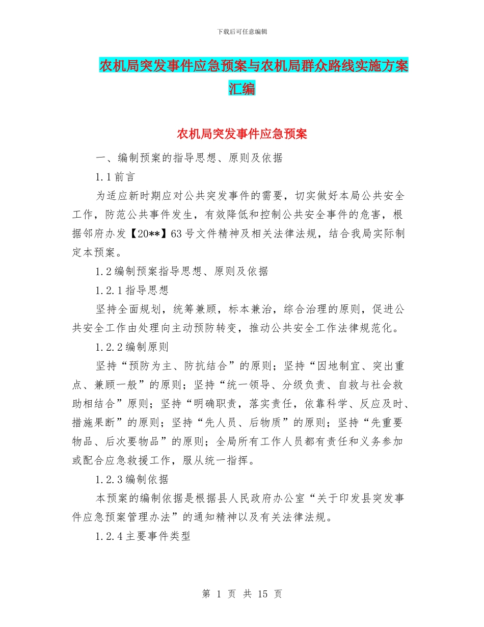 农机局突发事件应急预案与农机局群众路线实施方案汇编_第1页