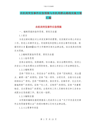 农机局突发事件应急预案与农机局群众路线实施方案汇编