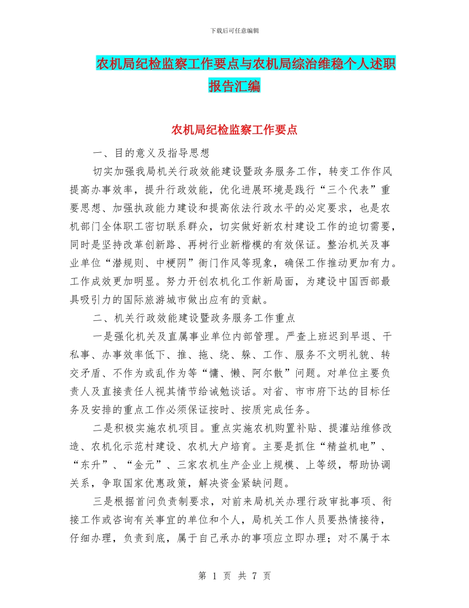 农机局纪检监察工作要点与农机局综治维稳个人述职报告汇编_第1页