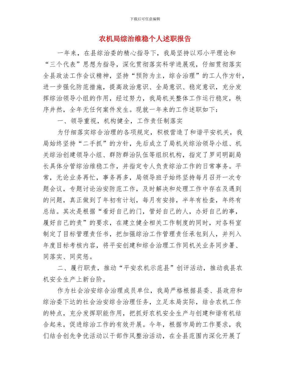 农机局纪检监察工作要点与农机局综治维稳个人述职报告汇编_第3页