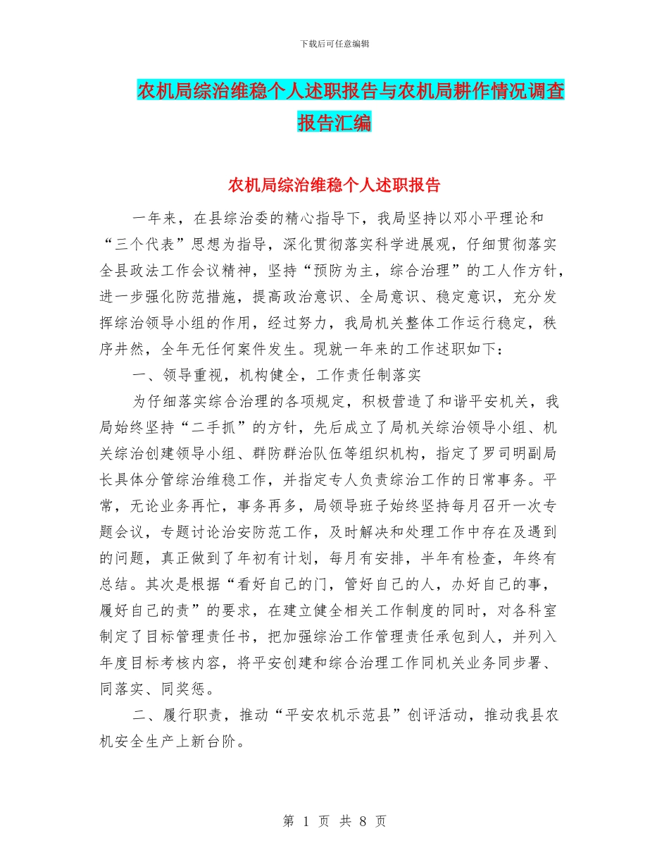 农机局综治维稳个人述职报告与农机局耕作情况调查报告汇编_第1页
