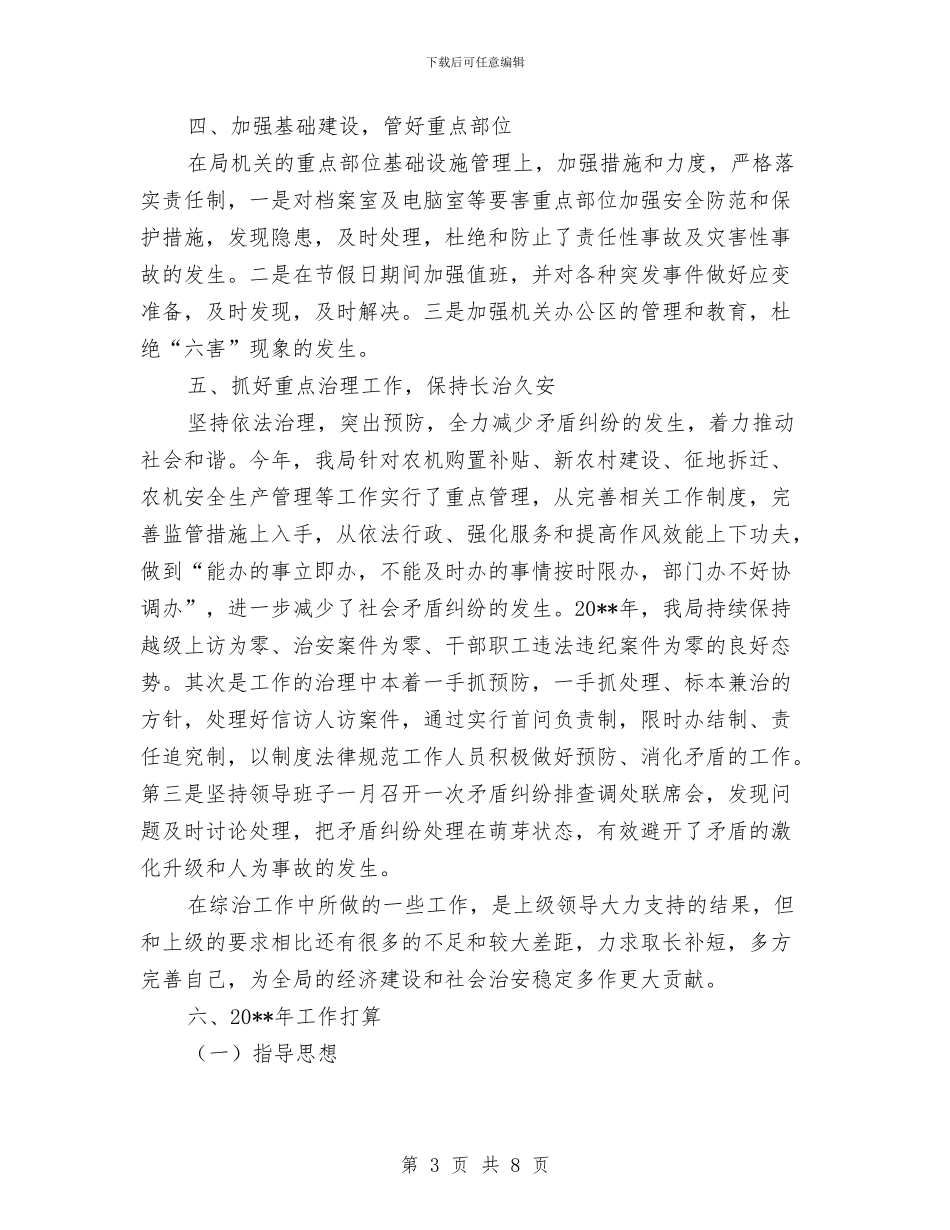 农机局综治维稳个人述职报告与农机局耕作情况调查报告汇编_第3页