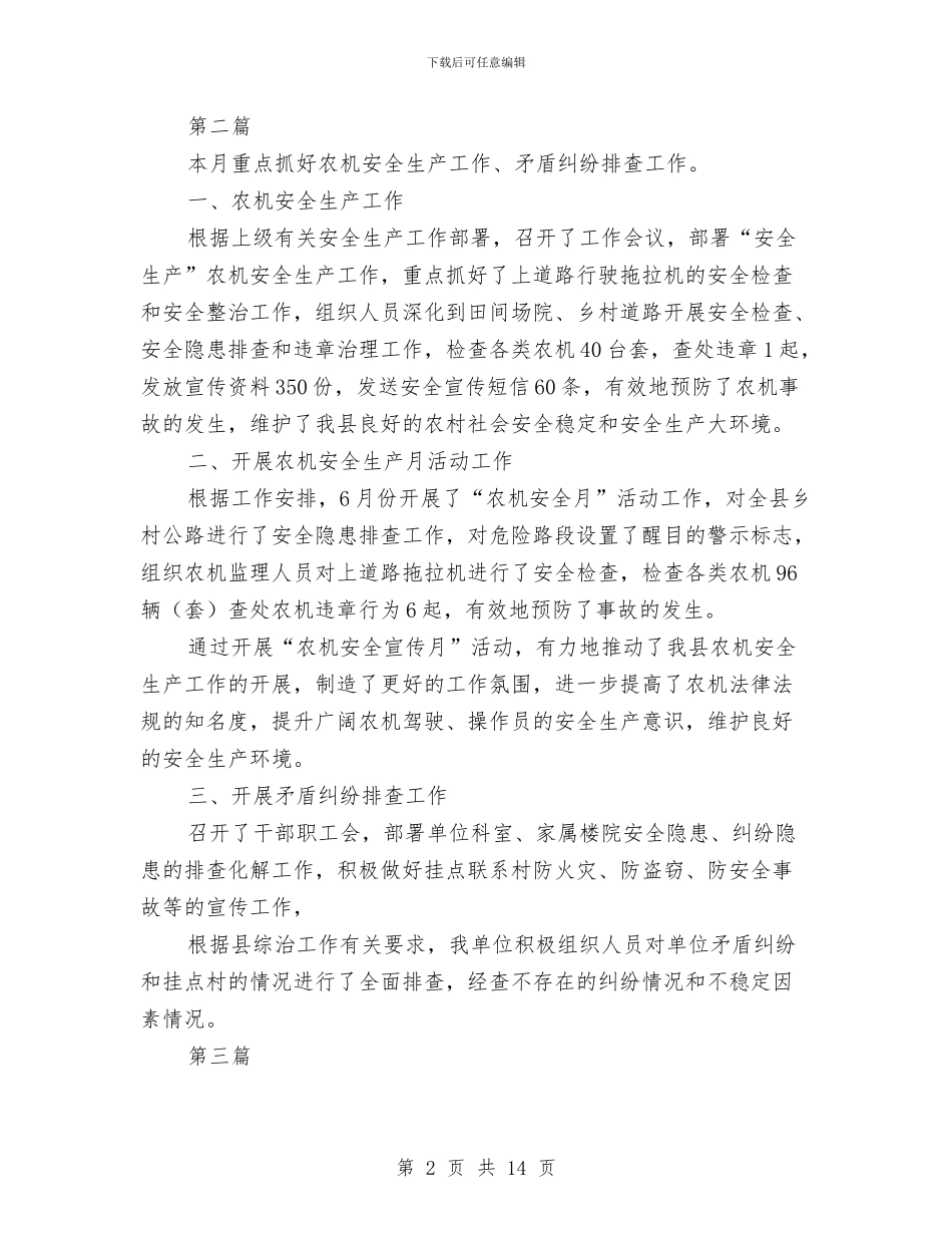 农机局综治工作总结8篇与农机局耕作情况调查报告汇编_第2页