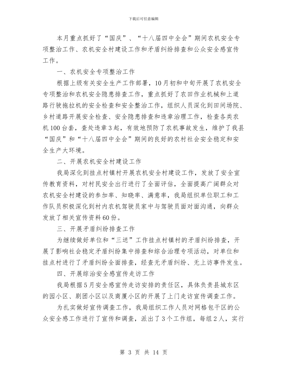 农机局综治工作总结8篇与农机局耕作情况调查报告汇编_第3页