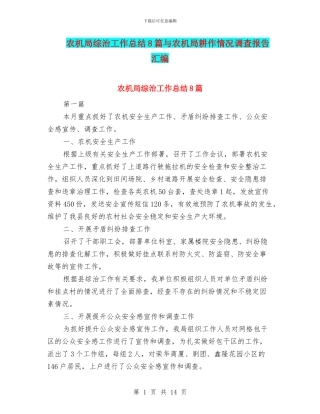 农机局综治工作总结8篇与农机局耕作情况调查报告汇编
