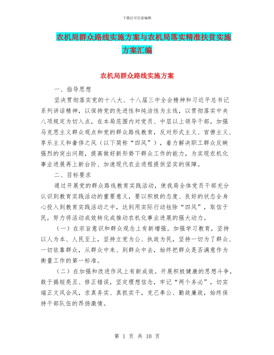 农机局群众路线实施方案与农机局落实精准扶贫实施方案汇编_第1页