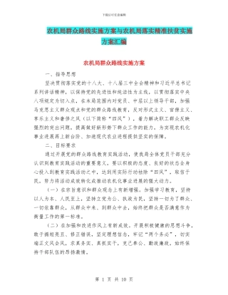 农机局群众路线实施方案与农机局落实精准扶贫实施方案汇编
