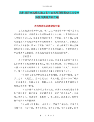 农机局群众路线实施方案与农机局聘用村级农机安全协管员实施方案汇编