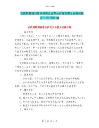 农机局聘用村级农机安全协管员实施方案与农机局重点工作计划汇编