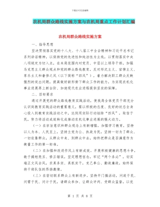 农机局群众路线实施方案与农机局重点工作计划汇编