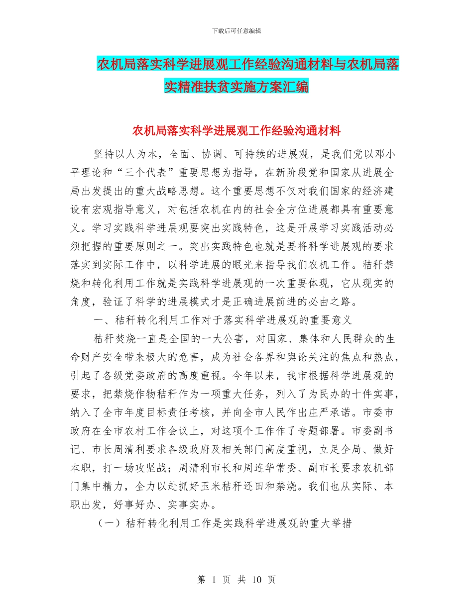 农机局落实科学发展观工作经验交流材料与农机局落实精准扶贫实施方案汇编_第1页