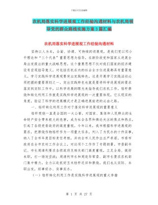 农机局落实科学发展观工作经验交流材料与农机局领导党的群众路线实施方案3篇汇编
