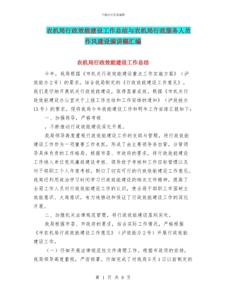 农机局行政效能建设工作总结与农机局行政服务人员作风建设演讲稿汇编