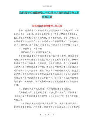 农机局行政效能建设工作总结与农机局计划生育工作总结汇编