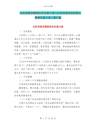 农机局落实精准扶贫实施方案与农机局领导党的群众路线实施方案3篇汇编