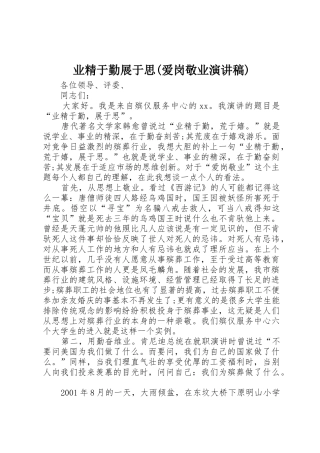 业精于勤展于思(爱岗敬业演讲稿)