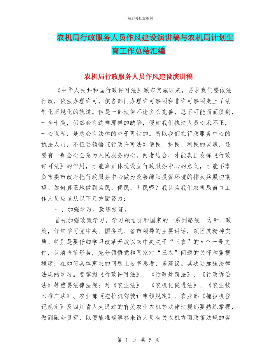 农机局行政服务人员作风建设演讲稿与农机局计划生育工作总结汇编_第1页