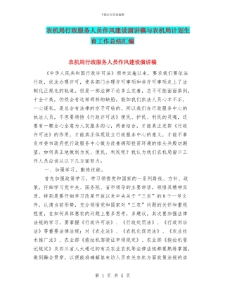 农机局行政服务人员作风建设演讲稿与农机局计划生育工作总结汇编