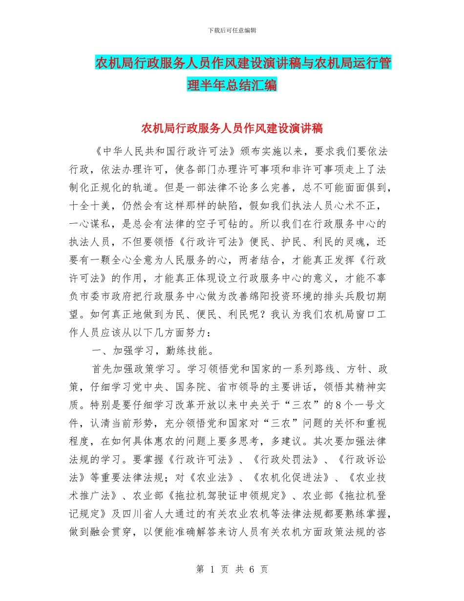 农机局行政服务人员作风建设演讲稿与农机局运行管理半年总结汇编_第1页