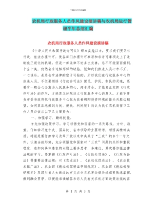 农机局行政服务人员作风建设演讲稿与农机局运行管理半年总结汇编