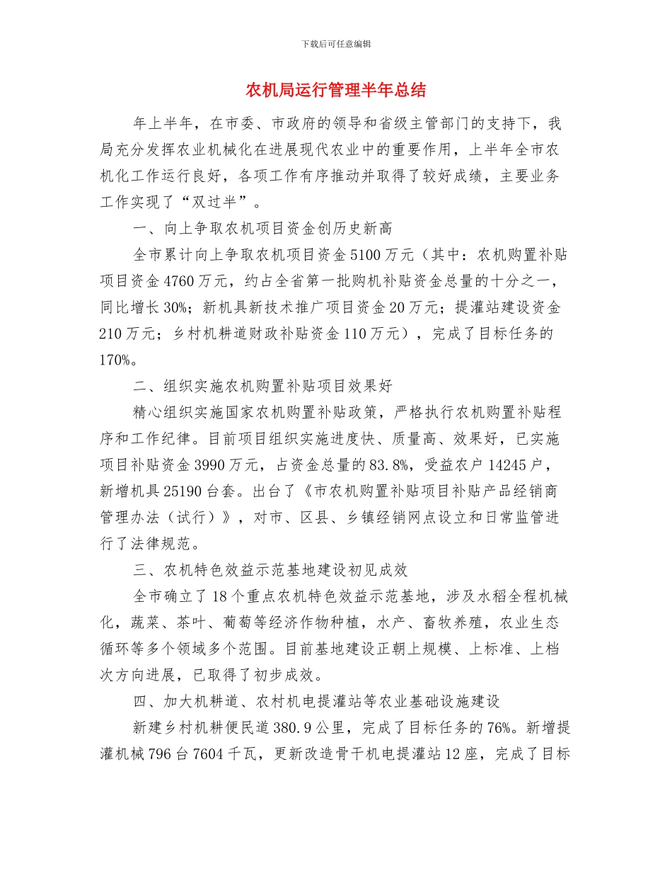 农机局计划生育工作总结与农机局运行管理半年总结汇编_第3页