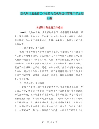 农机局计划生育工作总结与农机局运行管理半年总结汇编