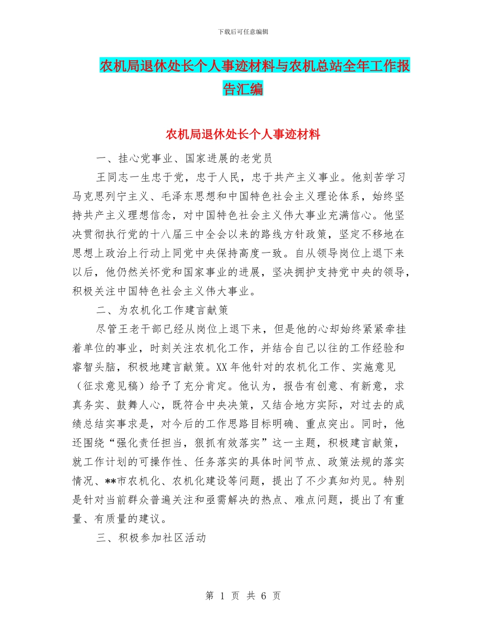 农机局退休处长个人事迹材料与农机总站全年工作报告汇编_第1页