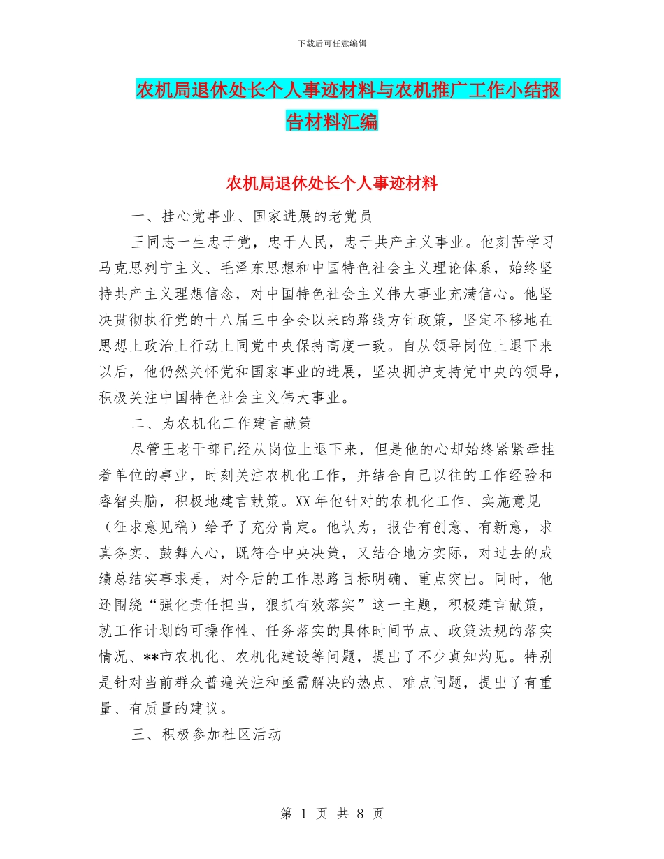 农机局退休处长个人事迹材料与农机推广工作小结报告材料汇编_第1页