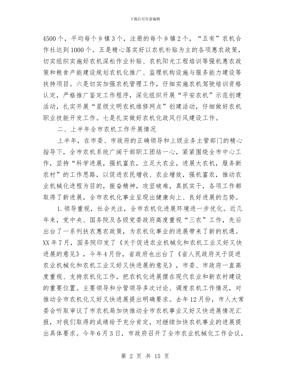 农机局长在半年总结会讲话与农机展筹备工作动员会发言稿汇编_第2页