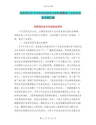 农机局长在半年总结会讲话与农机展筹备工作动员会发言稿汇编
