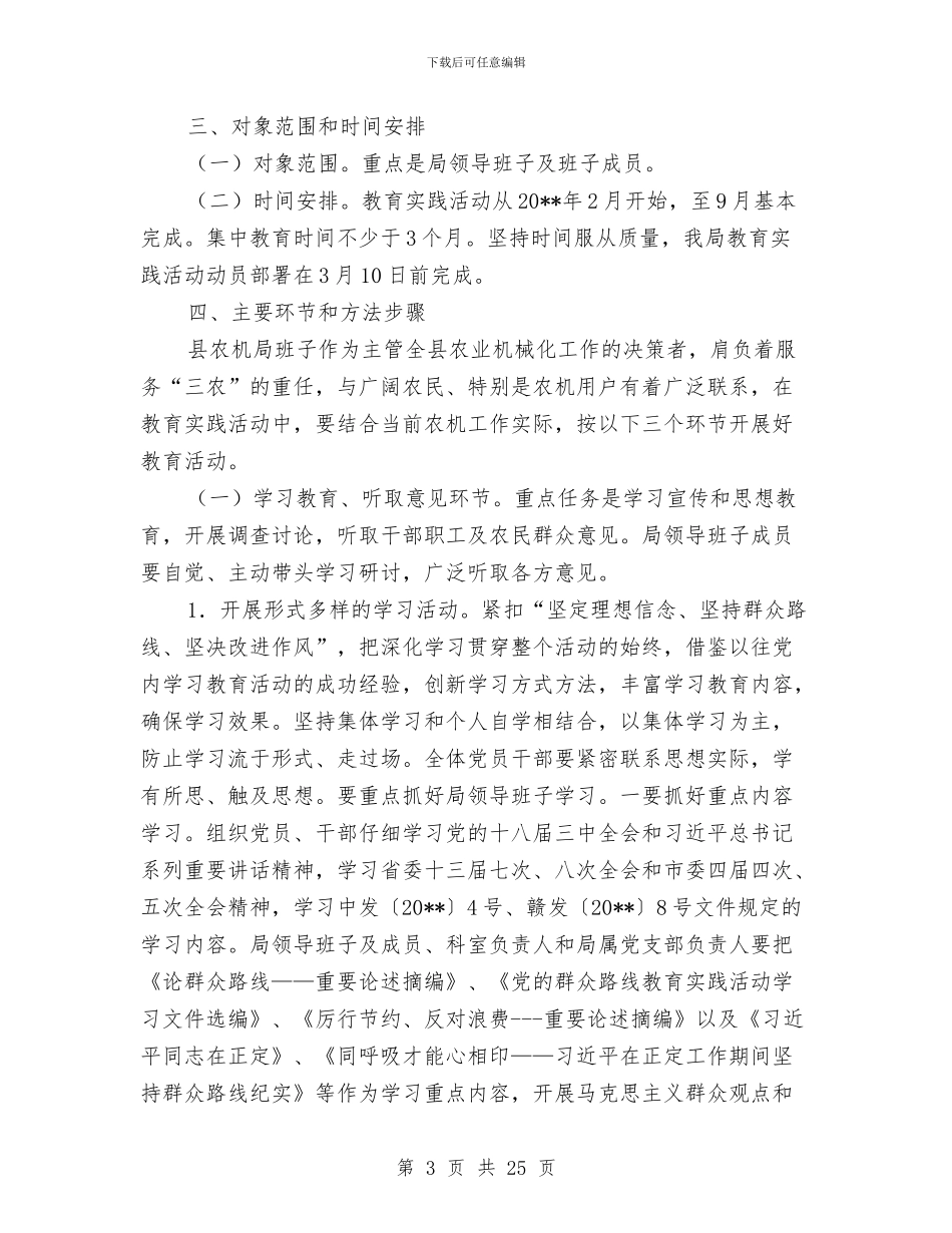 农机局领导党的群众路线实施方案3篇与农机推广中心整治方案汇编_第3页