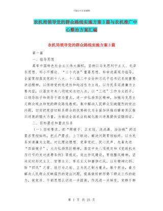 农机局领导党的群众路线实施方案3篇与农机推广中心整治方案汇编