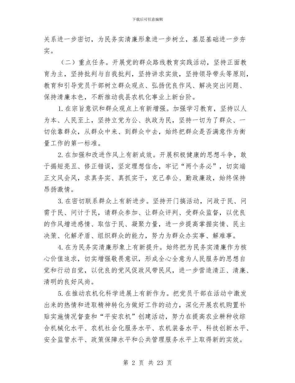 农机局领导党的群众路线实施方案3篇与农机监理工作计划汇编_第2页