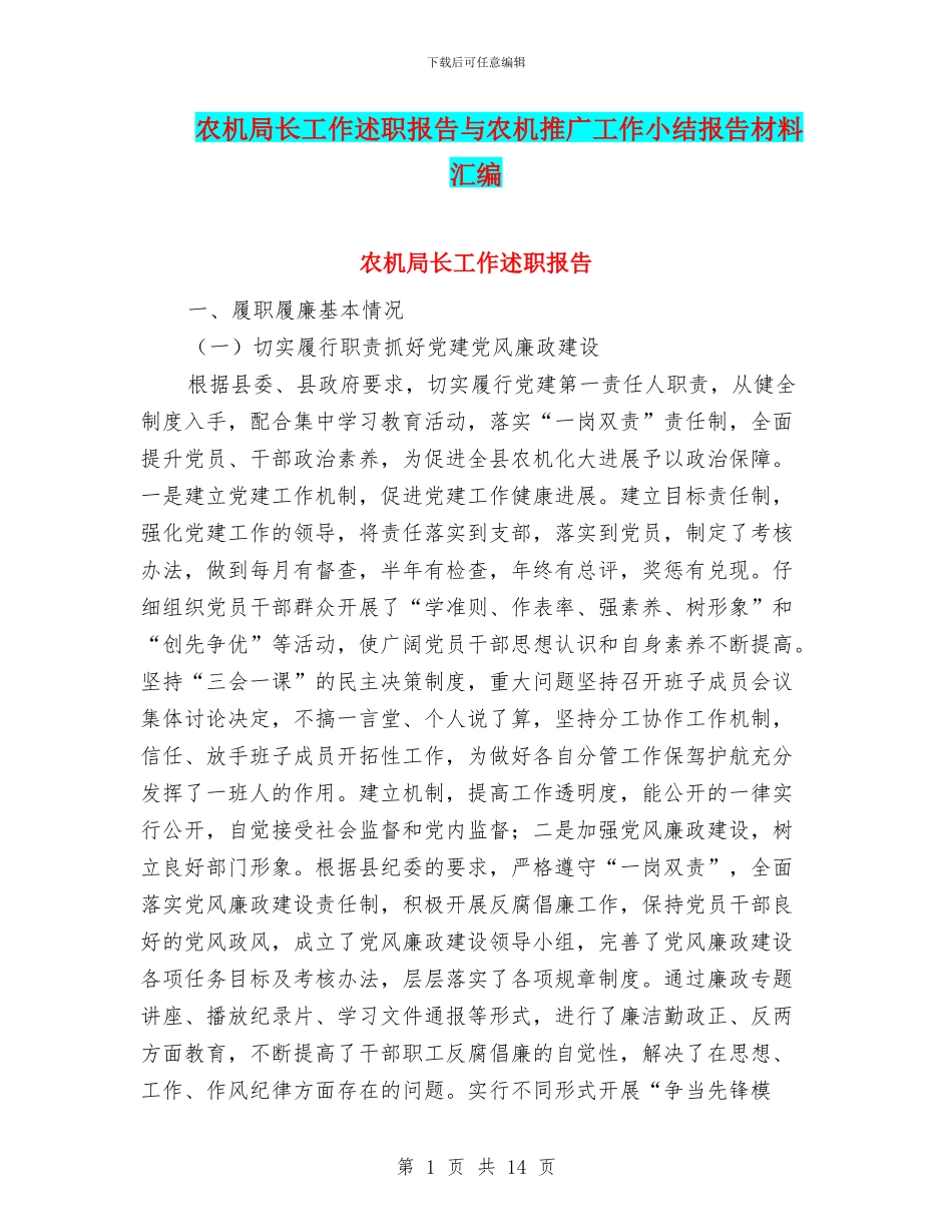 农机局长工作述职报告与农机推广工作小结报告材料汇编_第1页