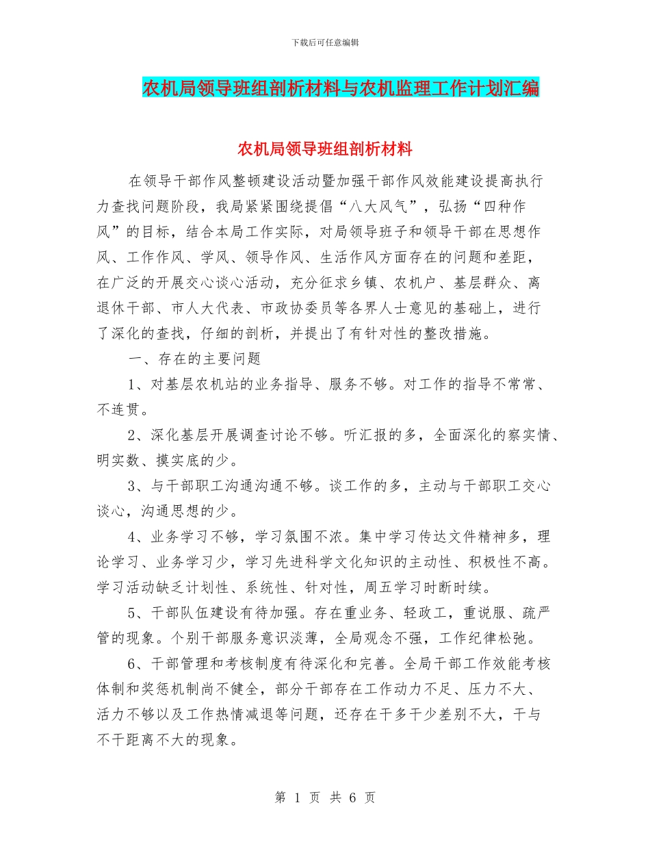 农机局领导班组剖析材料与农机监理工作计划汇编_第1页
