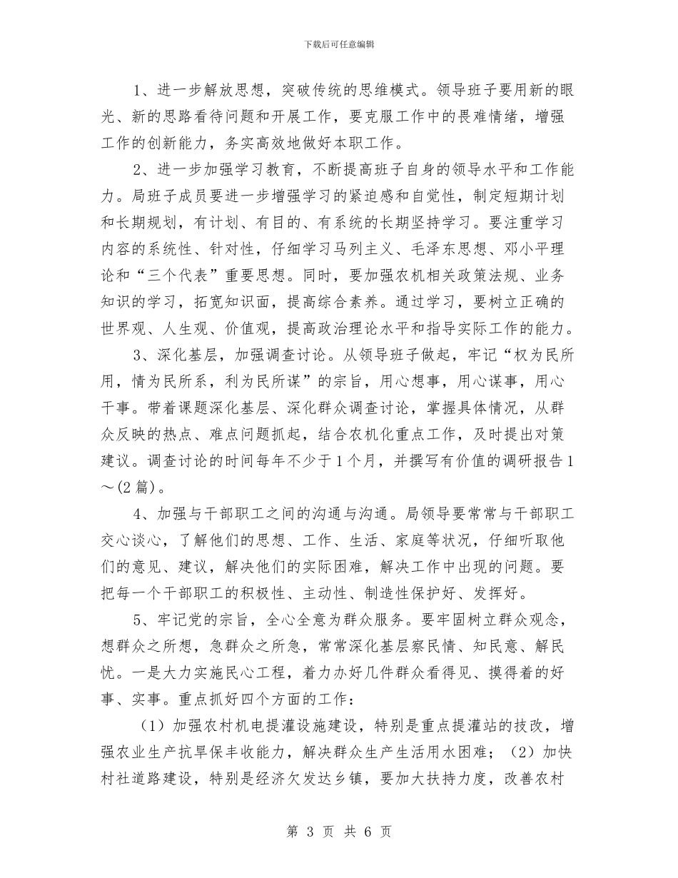 农机局领导班组剖析材料与农机监理工作计划汇编_第3页