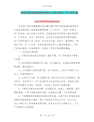 农机局领导班组剖析材料与农机监理工作计划汇编