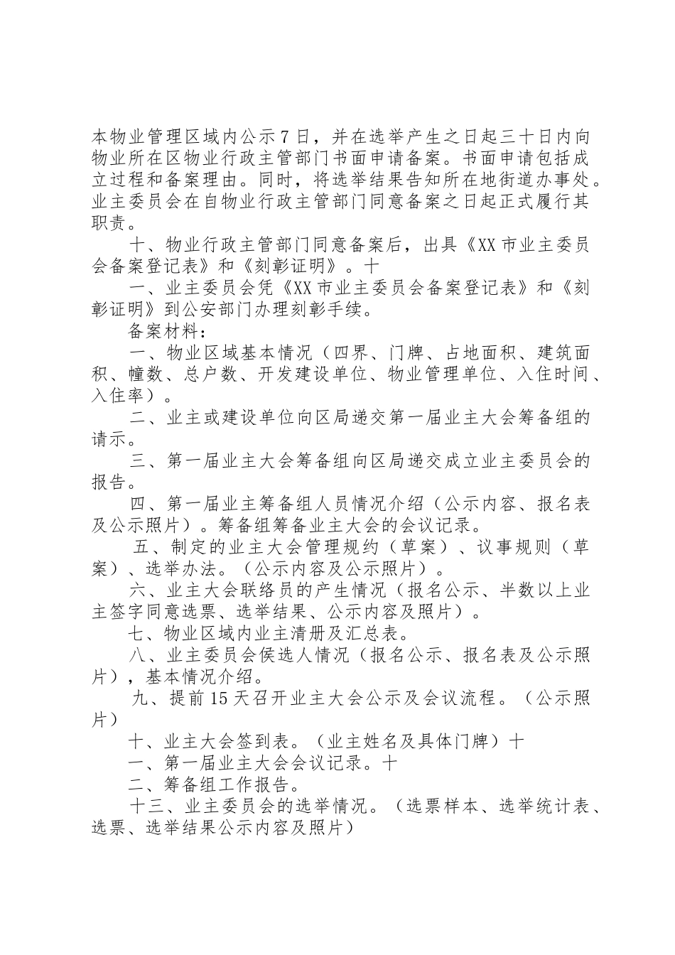 业委会成立相关事宜[精选5篇]_第2页
