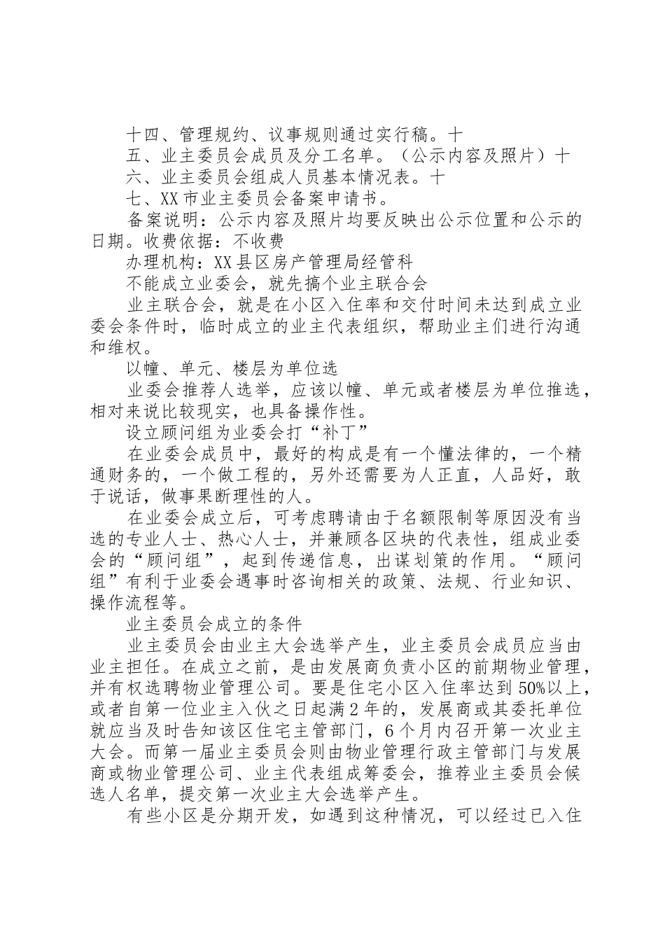 业委会成立相关事宜[精选5篇]_第3页