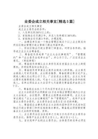 业委会成立相关事宜[精选5篇]