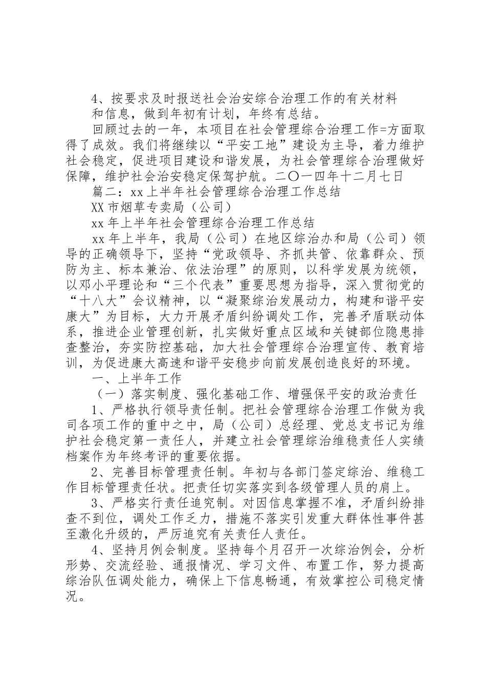 社会管理综合治理工作总结_第3页