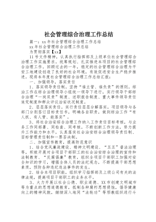 社会管理综合治理工作总结