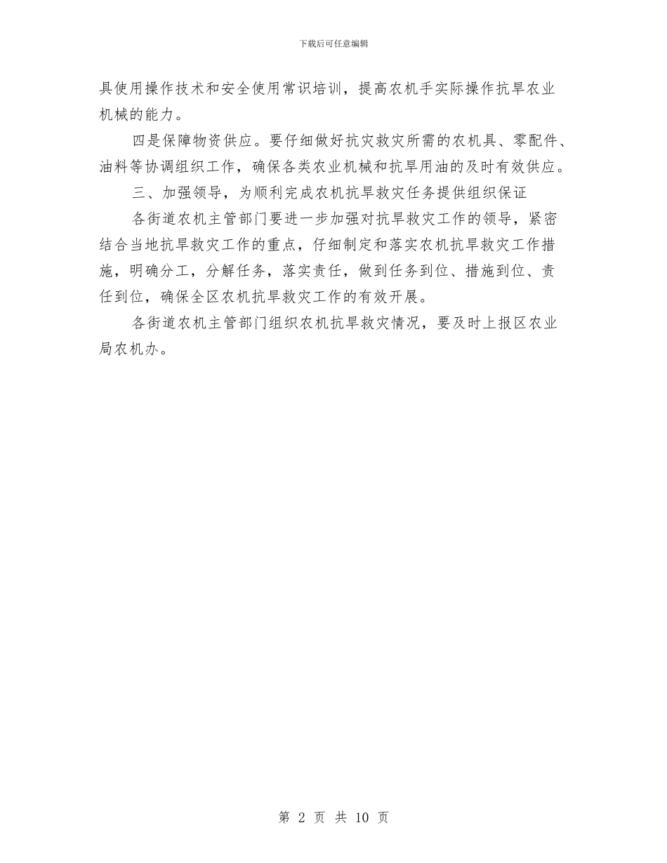 农机抗旱救灾工作通知与农村12345工程促进会上摘要汇编_第2页