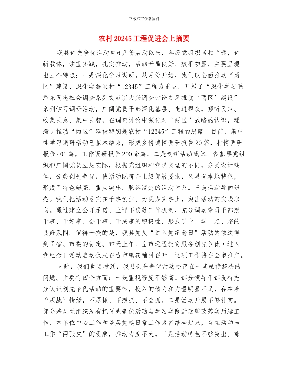 农机抗旱救灾工作通知与农村12345工程促进会上摘要汇编_第3页