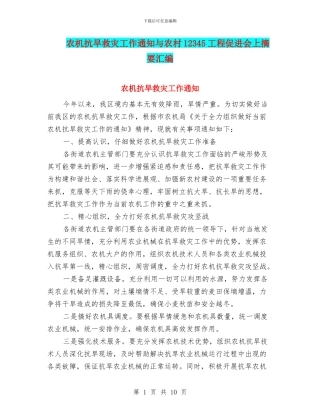 农机抗旱救灾工作通知与农村12345工程促进会上摘要汇编