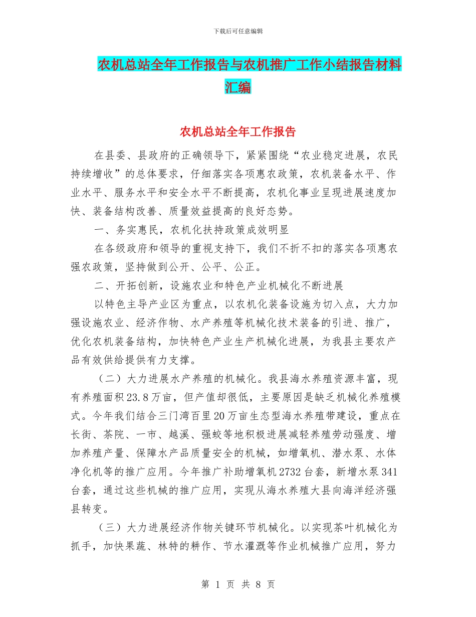 农机总站全年工作报告与农机推广工作小结报告材料汇编_第1页