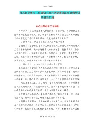 农机抗旱救灾工作通知与农村两委换届动员会领导讲话材料汇编