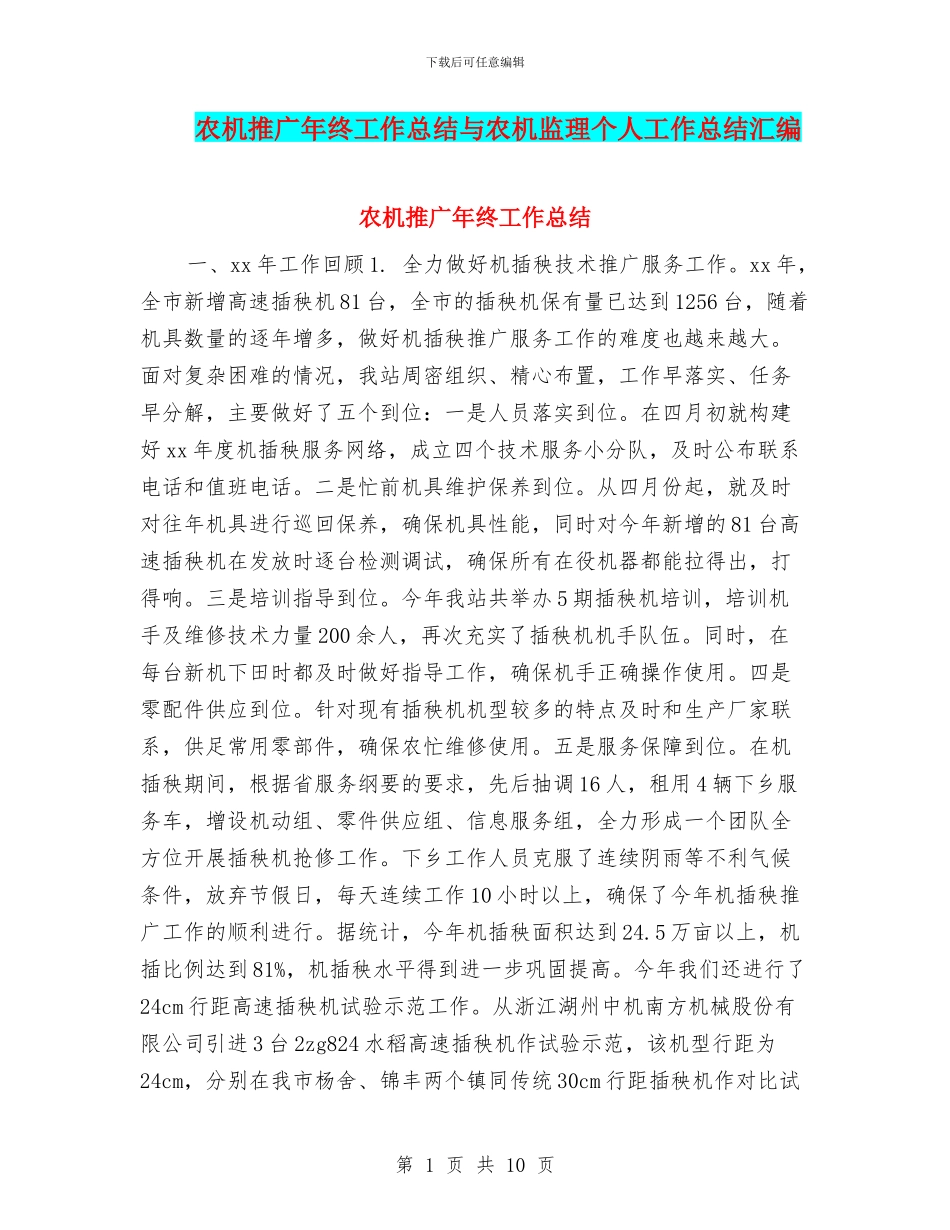 农机推广年终工作总结与农机监理个人工作总结汇编_第1页