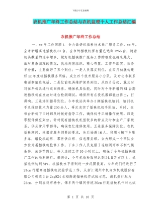 农机推广年终工作总结与农机监理个人工作总结汇编