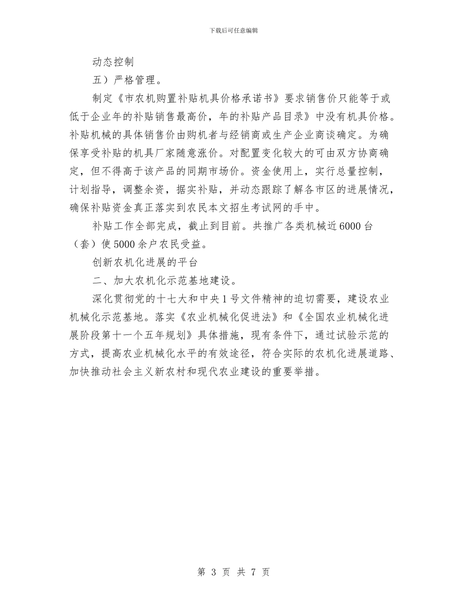 农机推广年终总结参考与农机水利局干部选拔汇报汇编_第3页